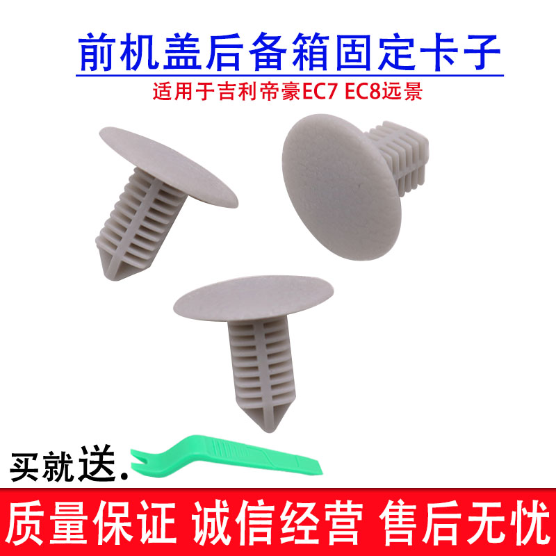 适用于吉利帝豪EC7 EC8远景前机盖后备箱 固定卡子隔热棉固定卡扣