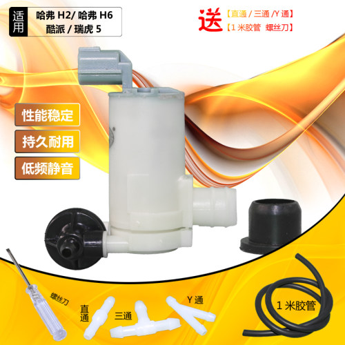 长城哈弗H2/哈弗H6COUPE酷派瑞虎5喷水电机雨刮喷水壶蓄水壶马达
