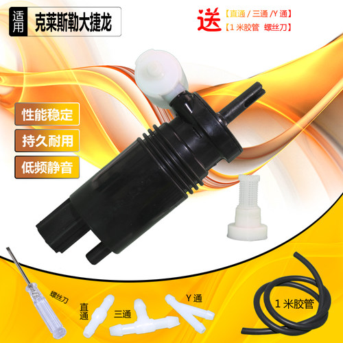 适配克莱斯勒大捷龙雨刮器喷水电机喷水泵带线喷水壶电机