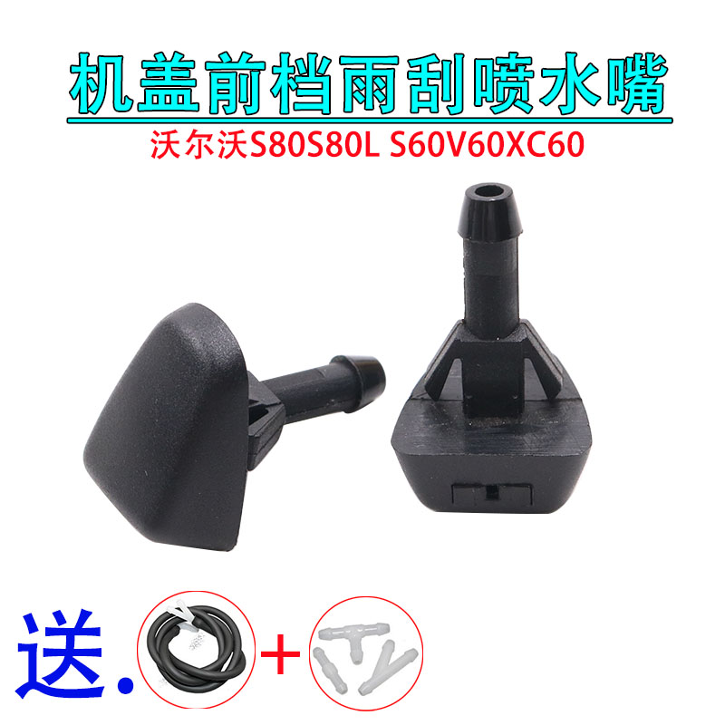 适配老款沃尔沃XC90S80S40C70C30机盖喷水嘴挡风玻璃雨刮雨刷喷头