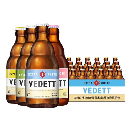 国产整箱比利时风味VEDETT啤酒/白熊啤酒奇异果玫瑰接骨木花330ml