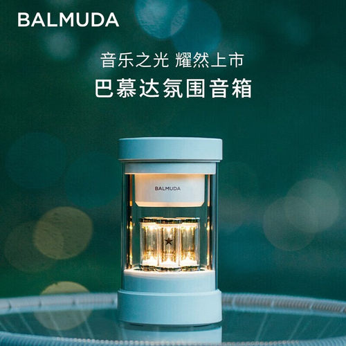 BALMUDA巴慕达氛围音箱家用节奏脉动氛围灯礼物蓝牙音箱小音响