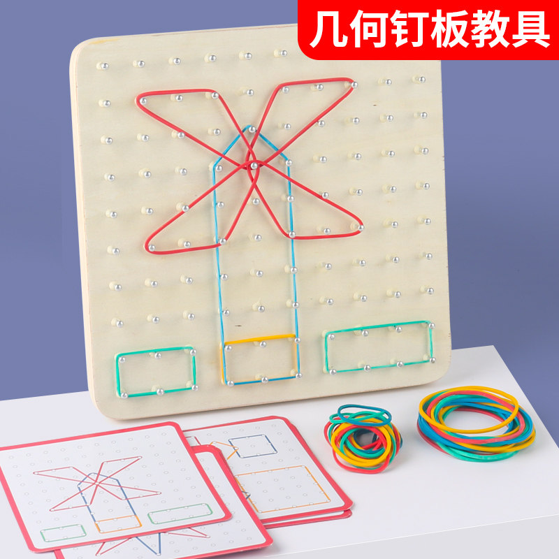 小学数学钉子板几何图形教具钉板一二年级小学生多功能勾钉板形状