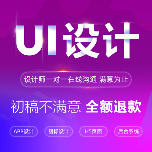ui设计接单微信小程序app界面网页可视化后台交互软件系统切图标
