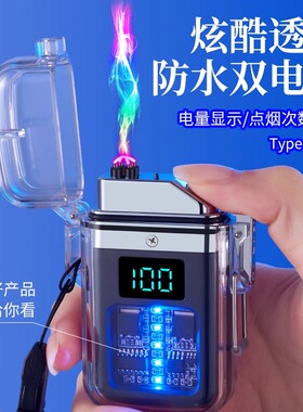 潮品透明仓双电弧打火机充电脉冲防风户外男士Type-C充电点烟器潮