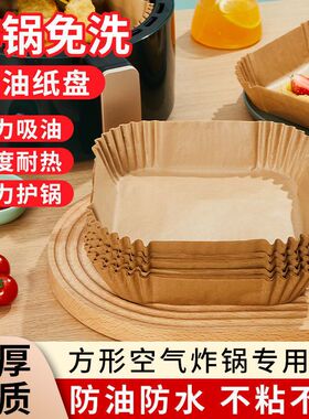 空气炸锅专用纸烤箱家用吸油纸食物锡纸碗电炸锅方形烘焙硅油纸