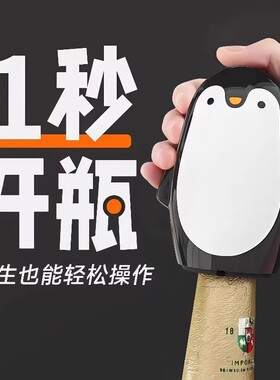 创意卡通按压式企鹅开瓶器啤酒起子开盖神器家用香槟饮料开瓶工具