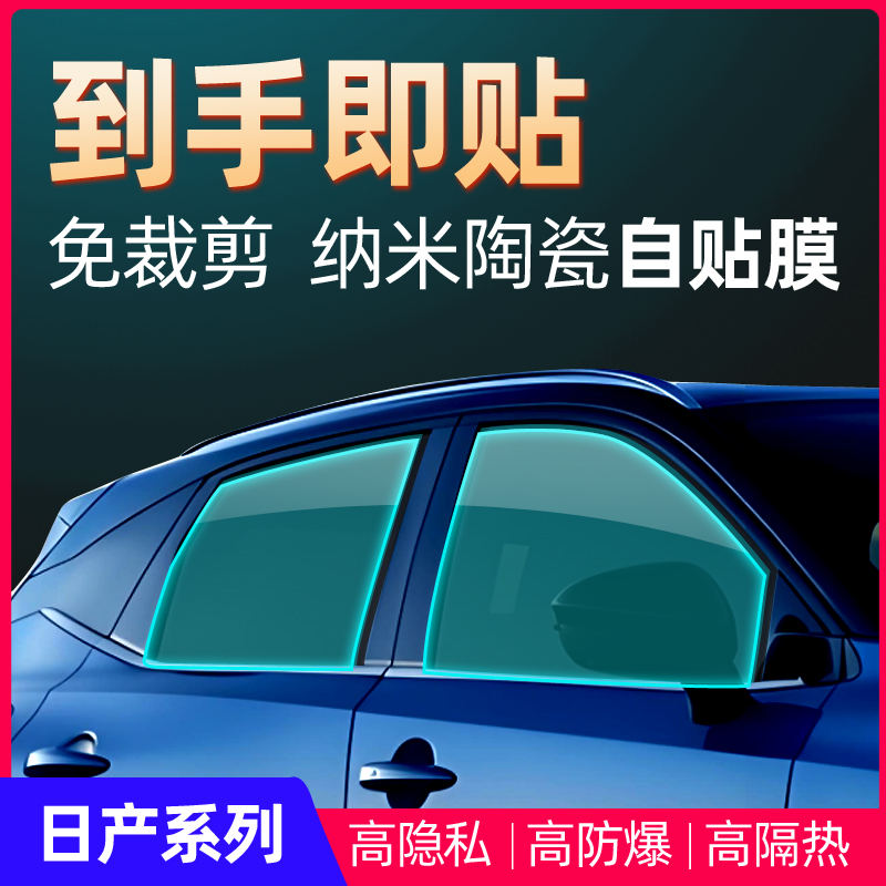 适用于日产奇骏轩逸骐达汽车玻璃贴膜防爆防晒隔热太阳膜自己贴