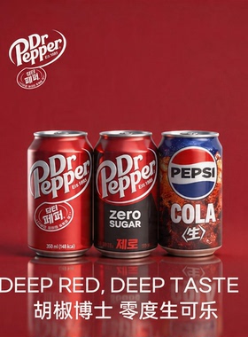 胡椒博士碳酸汽水罐装碳酸饮料韩国进口汽水 DR.PEPPER 原味可乐