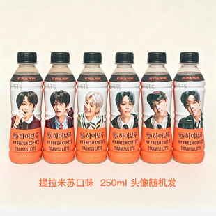 bts头像 韩国进口防弹少年团咖啡即饮拿铁卡布奇诺 提拉米苏瓶装