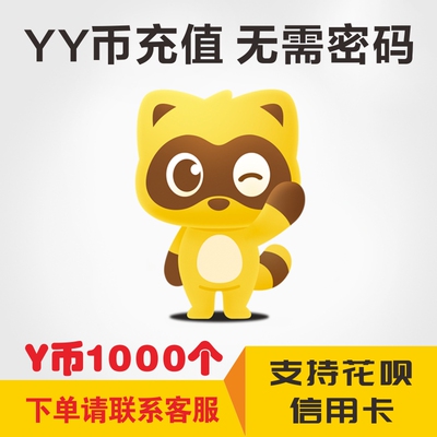 多玩Y币1000YB欢聚时代币好看YY直播歪歪Y币充值折扣快充支持花呗