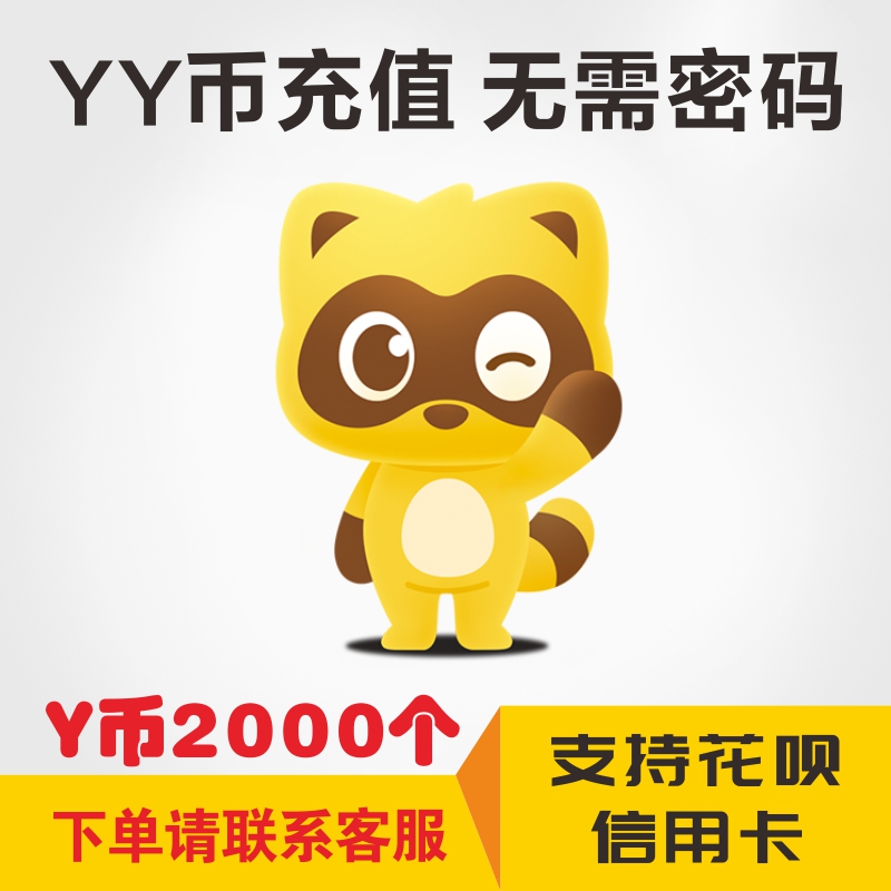 多玩Y币2000YB欢聚时代币好看YY直播歪歪Y币充值折扣快充支持花呗