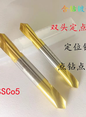 高速钢含钴镀钛双头定点钻白钢定心钻定位钻点孔6 8 10 12HSSCO5
