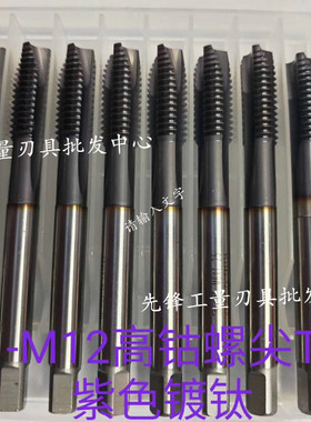 紫色镀钛含钴螺旋丝锥超硬高速钢高钴先端/螺尖丝攻M2M3M4M5M6M8