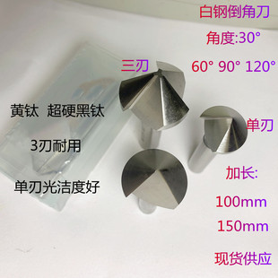 宏峰倒角刀白钢倒角器12 16 20 25 31*90度120度60度单刃3刃加长