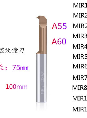 硬质合金涂层螺纹镗刀MIR1 2 5 6 7 8钨钢内孔小孔螺纹车牙刀加长