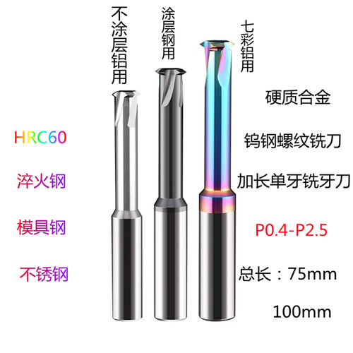 硬质合金加长螺纹铣刀单牙钨钢铣牙刀钢用内外CNC七彩铝用75mm100