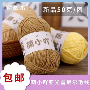 萌小吖毛线萌小丫哑光雪尼尔毛线团手工编织diy玩偶细冰条