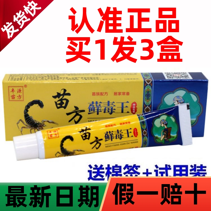 【保证正品】苗方藓毒王乳膏【买 买】丰源苗方癣毒王草本乳膏