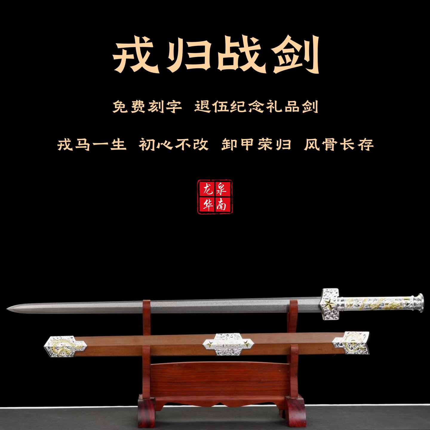 免费定制刻字 戎归之剑退伍军人纪念品送战友老兵龙泉宝剑未开刃