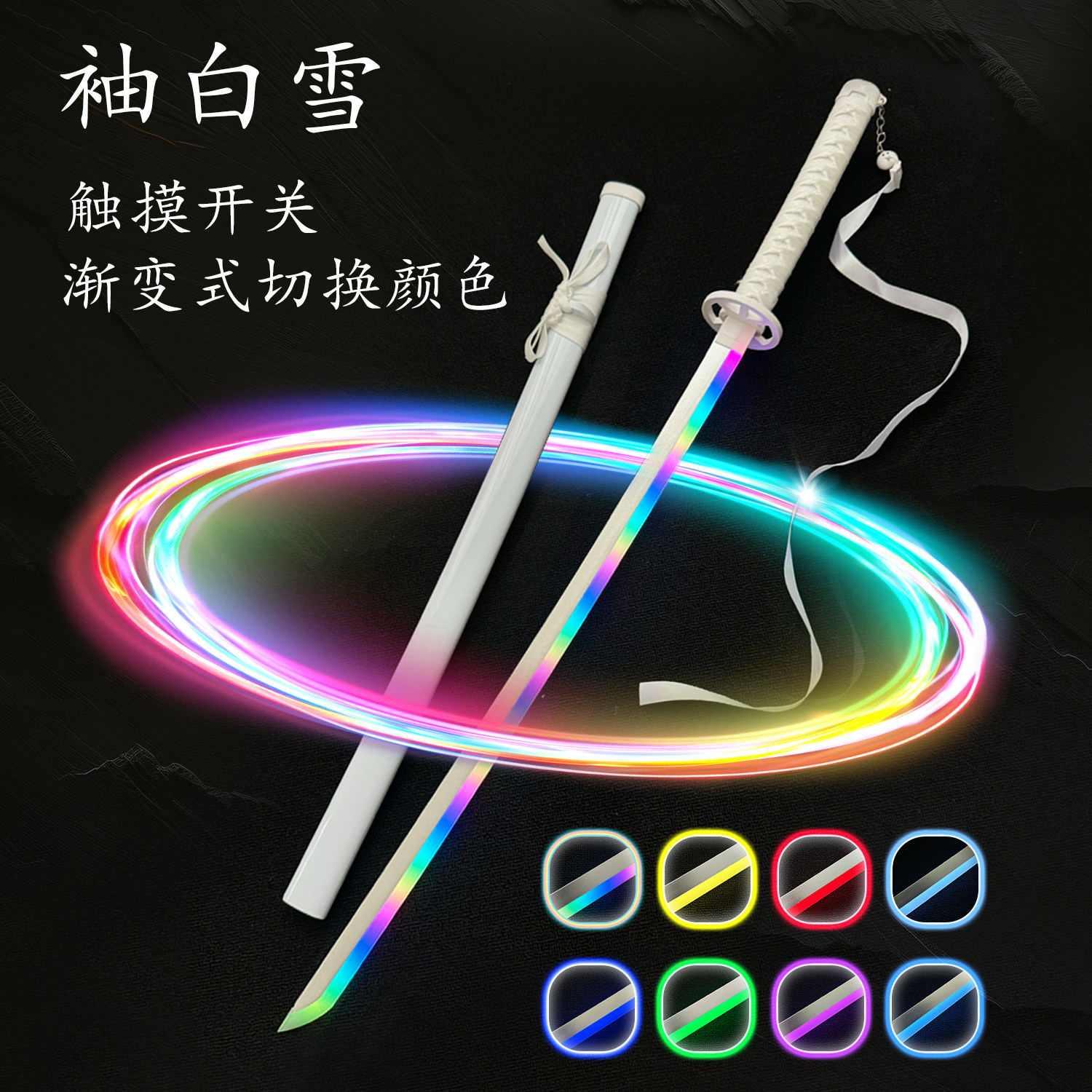 【水曜日同款】渐变多色发光袖白雪多彩卐解木刀转刀花带飘带抖音