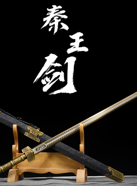 秦王冰魄越王剑古代名剑汉剑金属宝剑刀铁剑模型古风道具未开刃