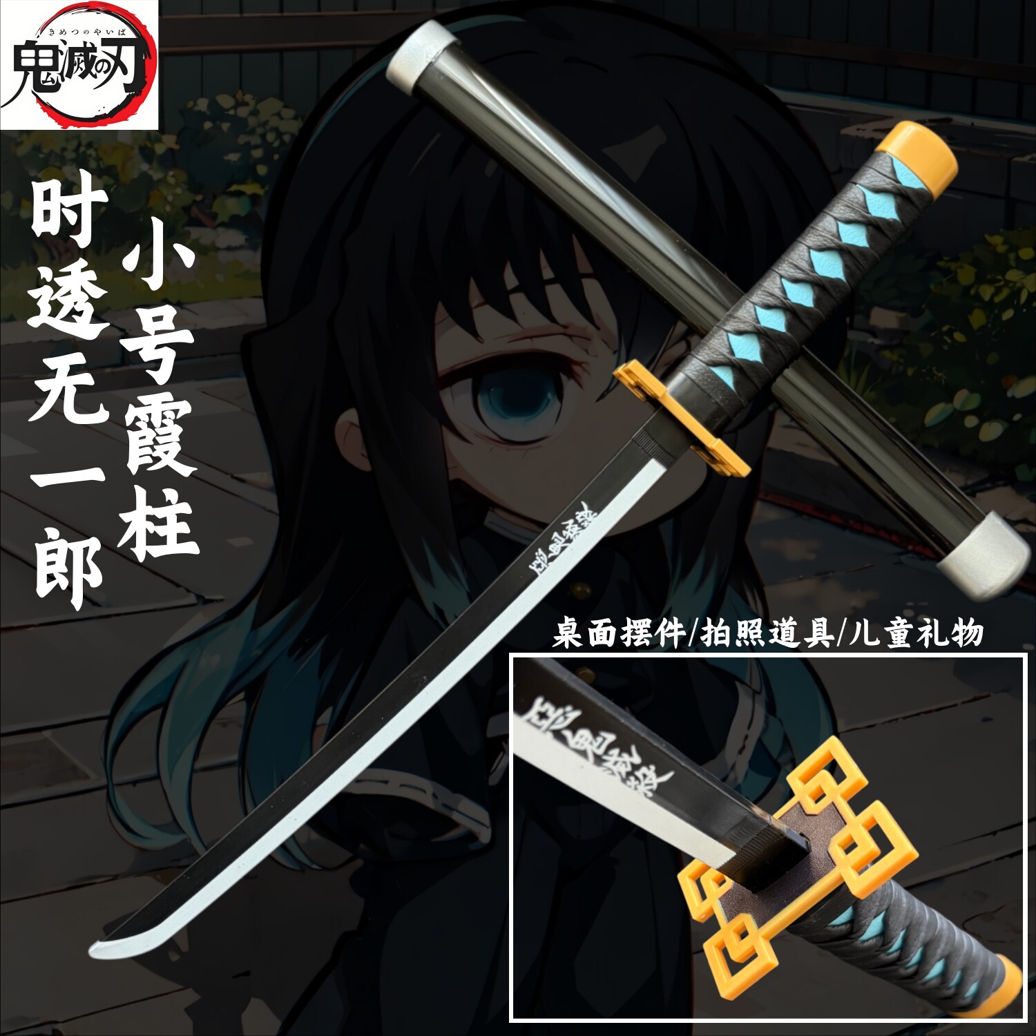 Q版迷你款时透无一郎鬼灭之刃日轮刀塑料胶玩具cos模型摆件海贼王