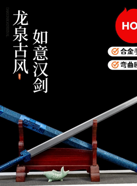 龙泉正品宝剑戎归之剑合金汉剑高锰钢真刀剑一体铁剑冷兵器未开刃