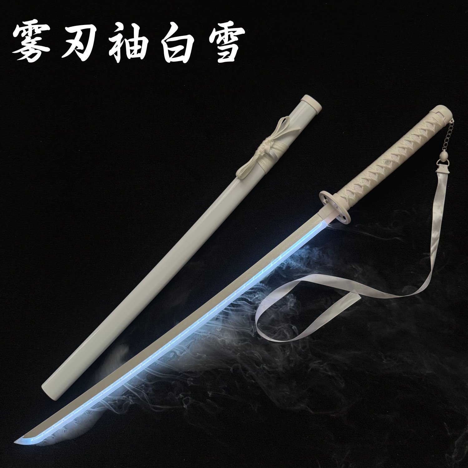新版开关雾刃烟雾款发光袖白雪渐显变色抖音同款正品木刀转刀花