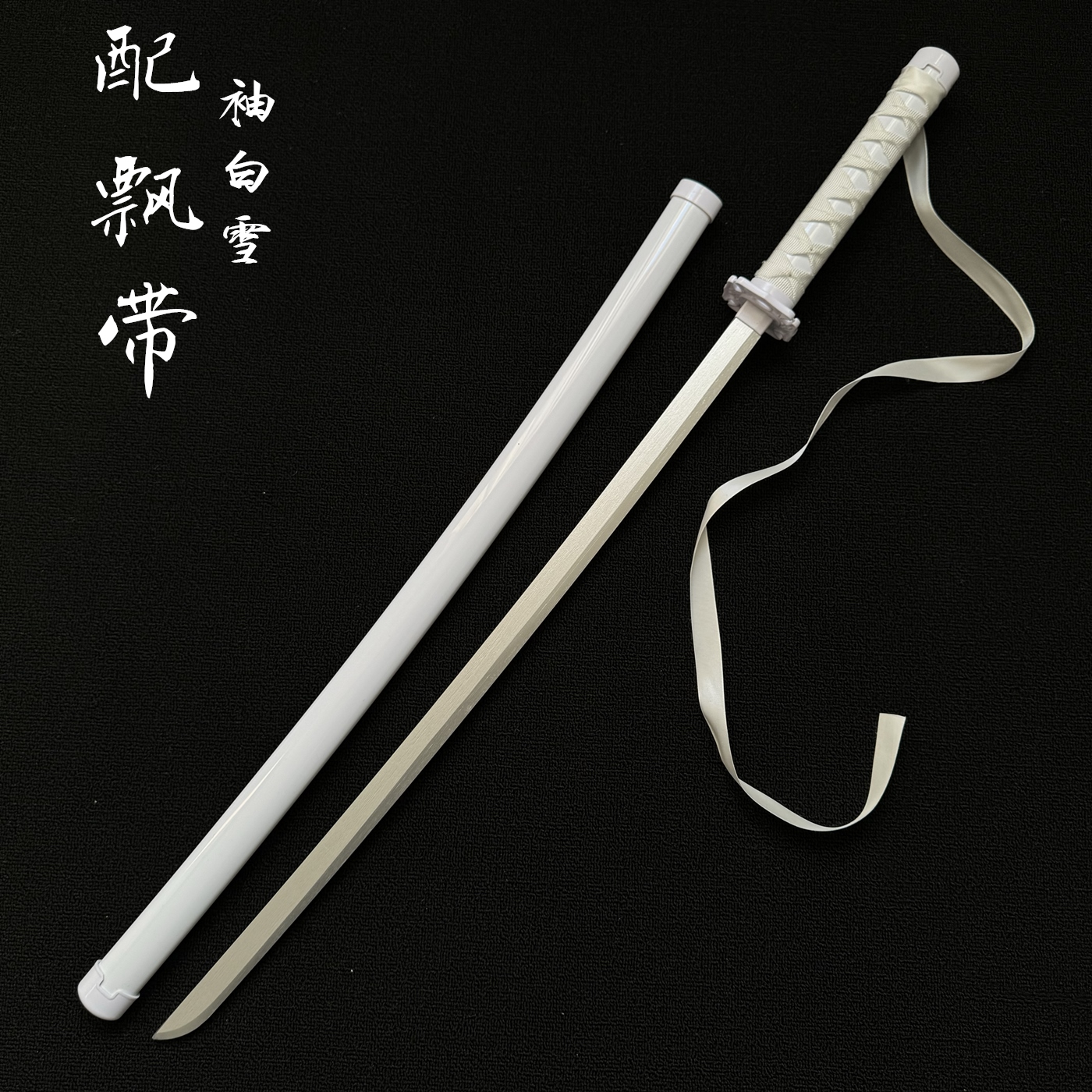 带飘带袖白雪发光刀光剑cos朽木露琪亚天锁斩月木刀带鞘拔刀剑