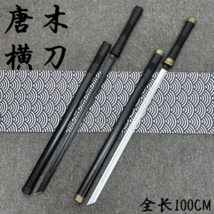 网红同款老橘肉京木质唐横刀带鞘练习横制双手佩刀一体训练刀木刀