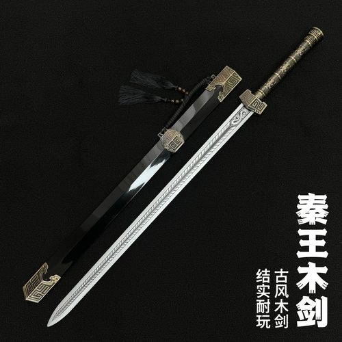 秦王木剑宝剑汉剑带鞘刀剑汉服配饰剑古风仙气女男孩道具儿童玩具