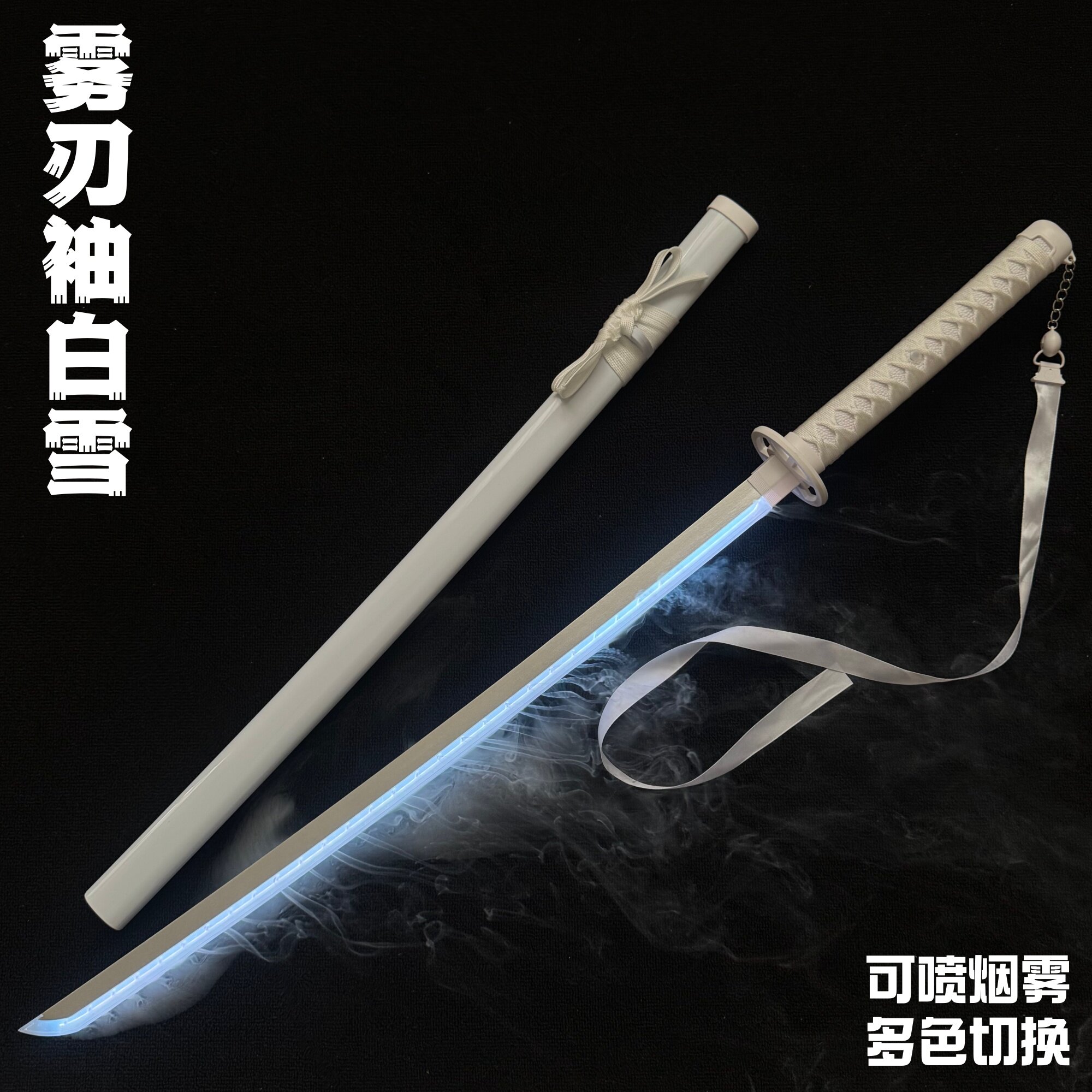 正版喷雾袖白雪抖音同款鬼灭之刃日轮刀发光雾刃多色转刀花未开刃