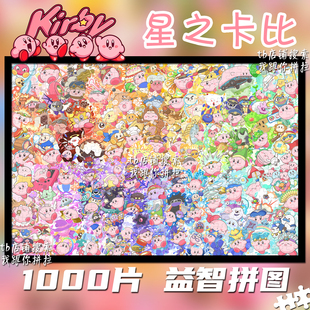 星之卡比拼图1000片定制成人手工益智解压玩具带框生日礼物装饰画