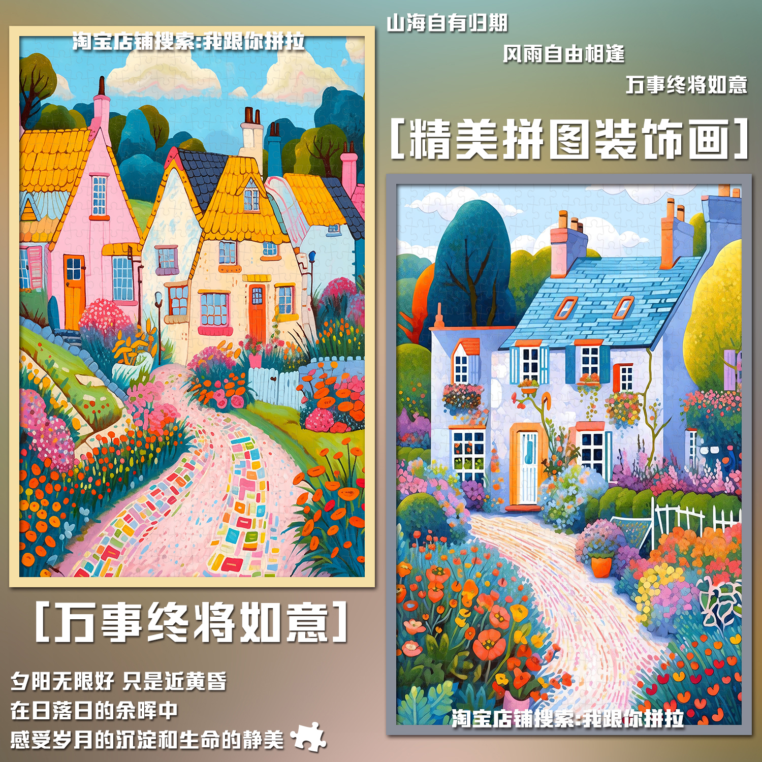 万事终将如意拼图装饰画