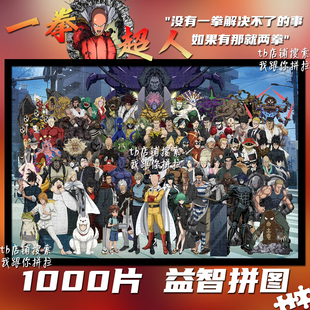 一拳超人拼图1000片定制成人手工益智解压玩具周边生日礼物装饰画