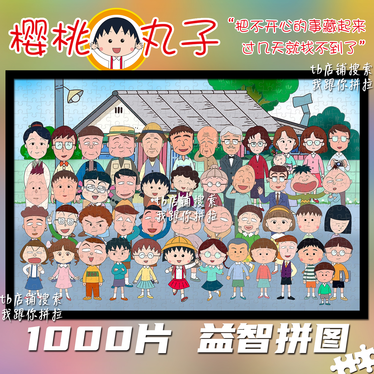 樱桃小丸子拼图1000片礼物装饰画