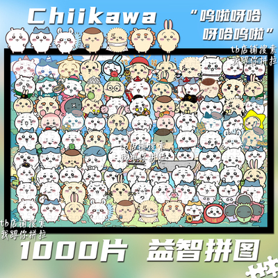 吉伊卡哇Chiikawa1000片拼图礼物