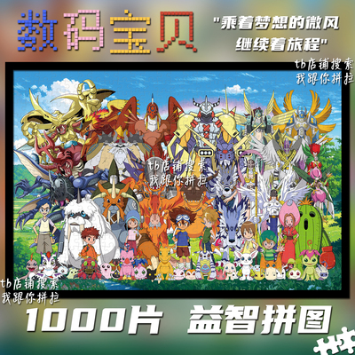 数码宝贝拼图1000片礼物装饰挂画