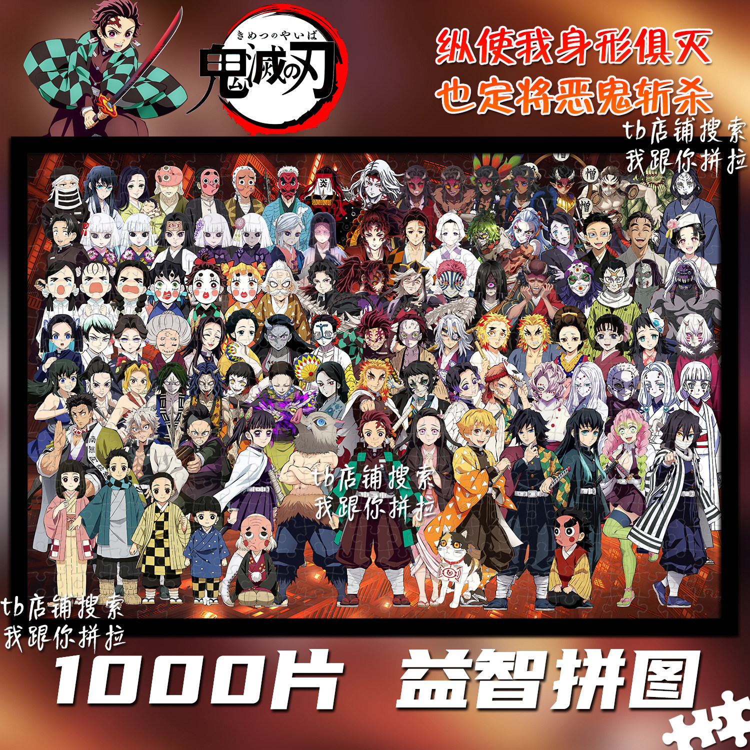 鬼灭之刃1000片拼图礼物装饰挂画图片