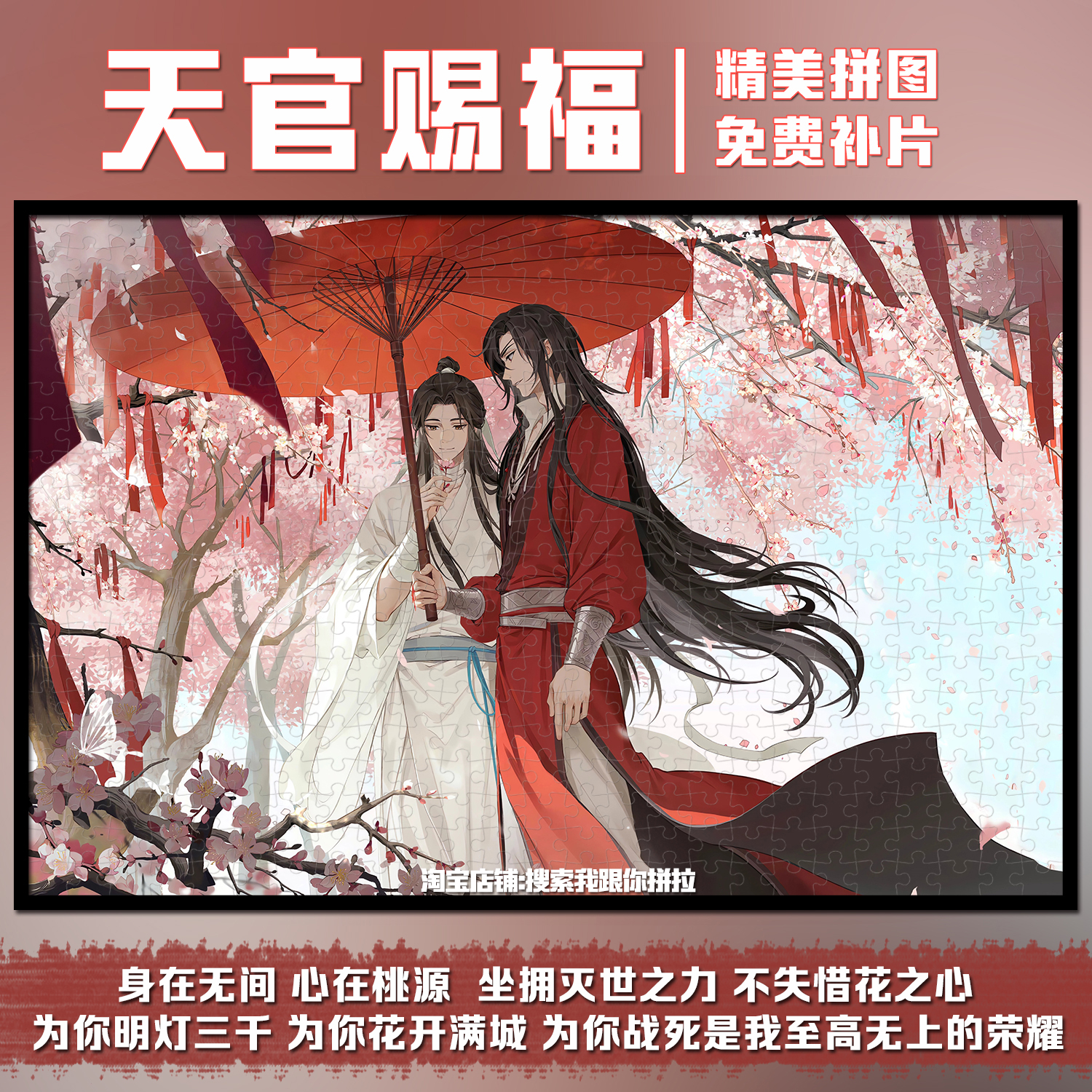 天官赐福谢怜花城1000片拼图