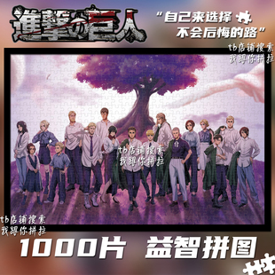 进击的巨人1000片拼图定制成人益智解压玩具带框装饰挂画生日礼物