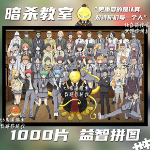 暗杀教室三年E班1000片定制拼图益智解压玩具送生日礼物动漫周边