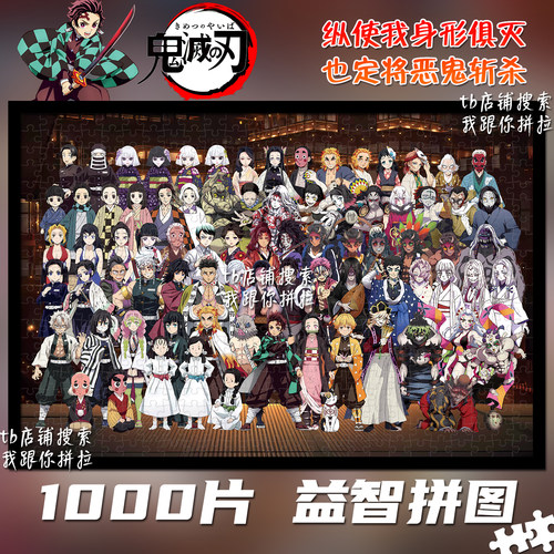 鬼灭之刃1000片拼图礼物装饰挂画