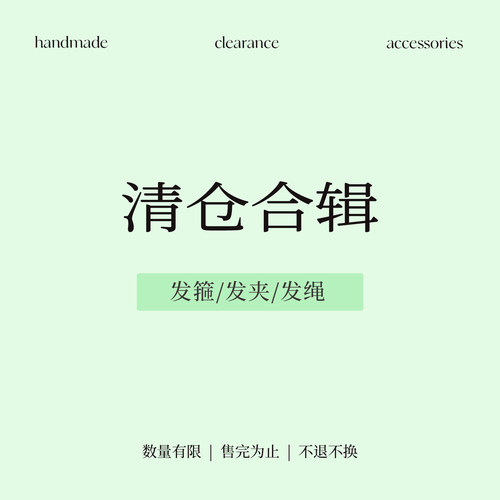 清仓捡漏合辑！气质鲨鱼夹抓夹发卡发绳百搭少女头绳大肠圈发饰品