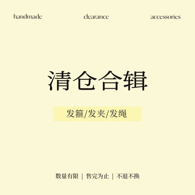 清仓捡漏合辑！发夹刘海夹BB夹少女心发抓鲨鱼夹发饰大肠圈头绳