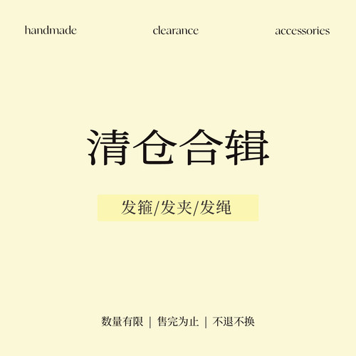 清仓捡漏合辑！可爱高级感抓夹发圈皮筋头绳发箍香蕉夹侧边刘海夹