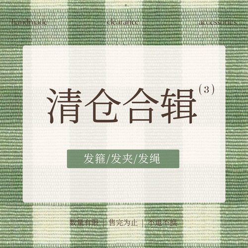 清仓捡漏合辑！大肠圈发绳法式少女头绳发饰BB夹刘海夹化妆夹抓夹