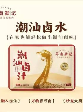潮汕卤汁老卤水卤味料包卤肉五香牛肉家庭卤汕头澄海苏南勤记卤料