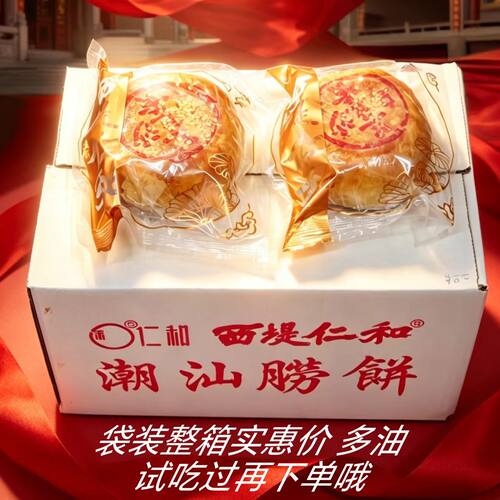 汕头西堤仁和潮汕饼潮饼潮式月饼双黄乌豆中秋绿豆喜饼特产袋装